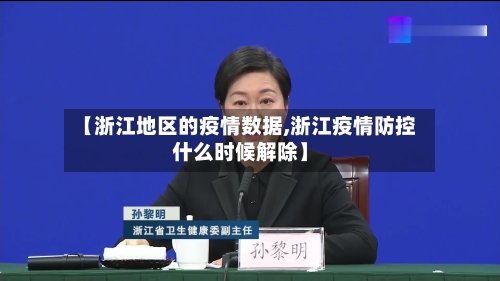 【浙江地区的疫情数据,浙江疫情防控什么时候解除】-第3张图片