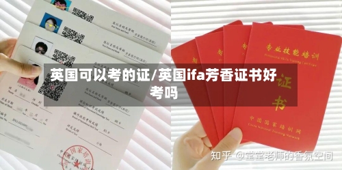 英国可以考的证/英国ifa芳香证书好考吗