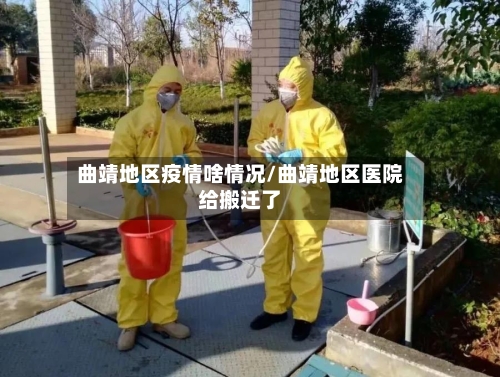 曲靖地区疫情啥情况/曲靖地区医院给搬迁了
