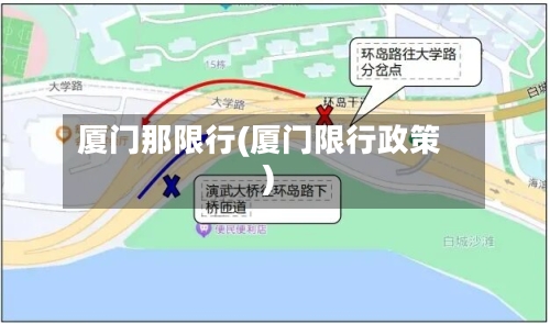 厦门那限行(厦门限行政策)-第2张图片
