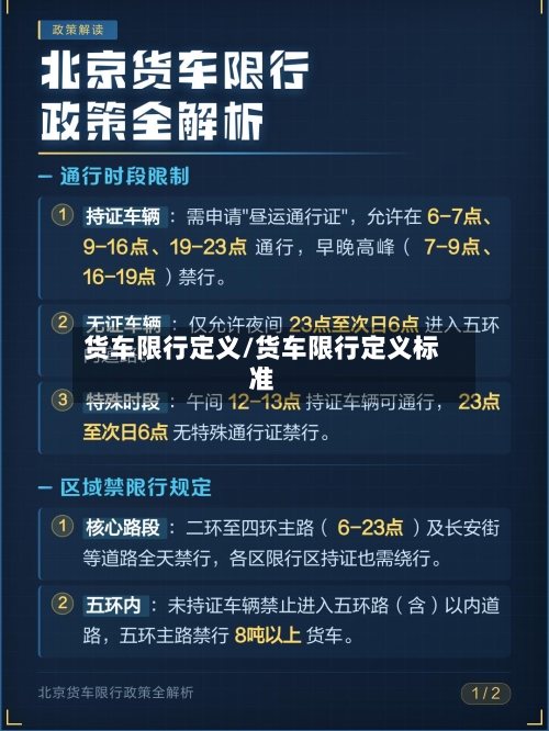 货车限行定义/货车限行定义标准