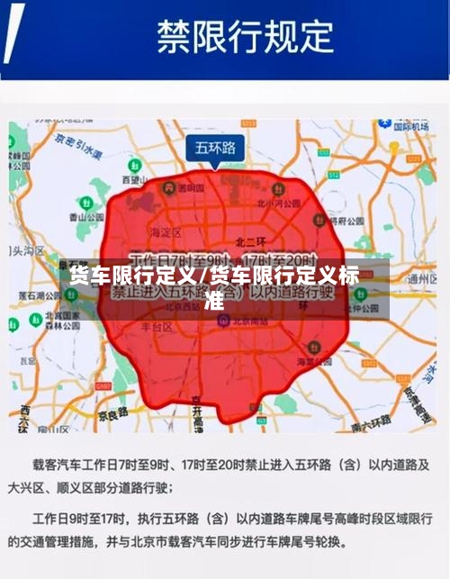 货车限行定义/货车限行定义标准-第2张图片