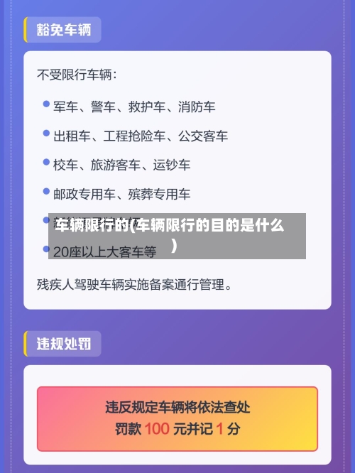 车辆限行的(车辆限行的目的是什么)-第2张图片
