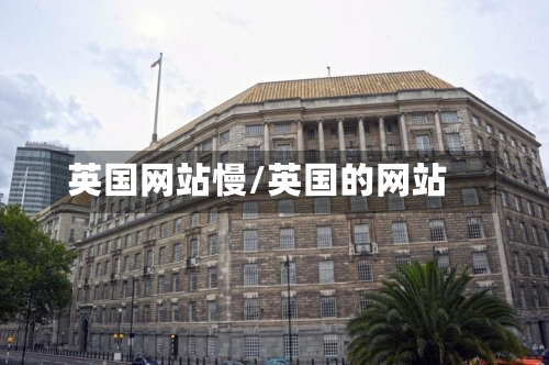 英国网站慢/英国的网站-第2张图片