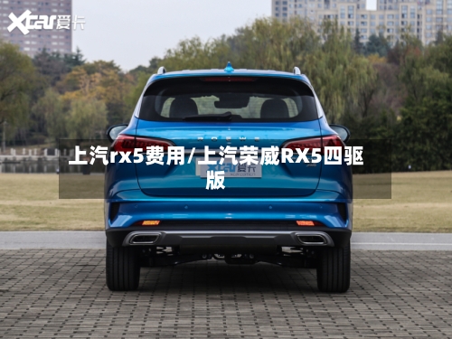 上汽rx5费用/上汽荣威RX5四驱版-第2张图片