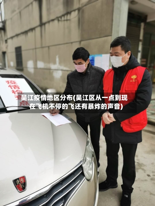 吴江疫情地区分布(吴江区从一点到现在飞机不停的飞还有暴炸的声音)
