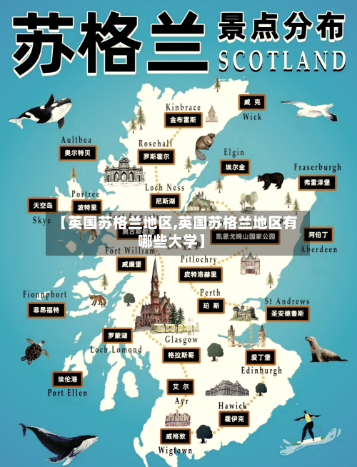 【英国苏格兰地区,英国苏格兰地区有哪些大学】