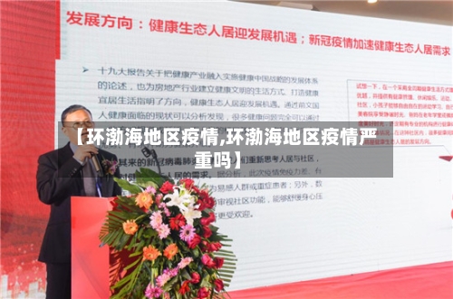 【环渤海地区疫情,环渤海地区疫情严重吗】