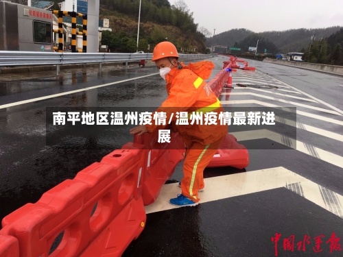 南平地区温州疫情/温州疫情最新进展-第2张图片