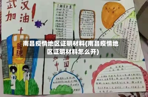 南昌疫情地区证明材料(南昌疫情地区证明材料怎么开)