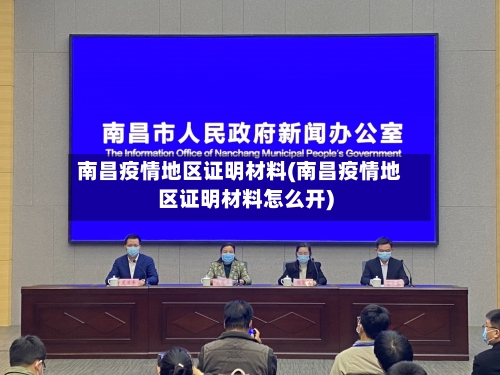 南昌疫情地区证明材料(南昌疫情地区证明材料怎么开)-第2张图片