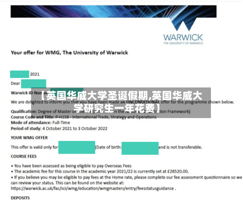【英国华威大学圣诞假期,英国华威大学研究生一年花费】