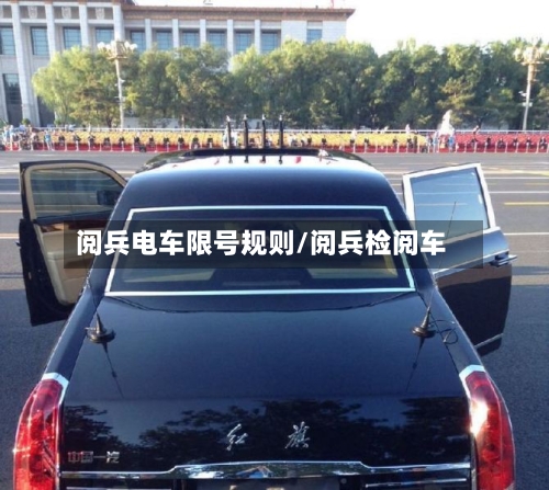 阅兵电车限号规则/阅兵检阅车