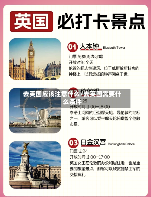 去英国应该注意什么/去英国需要什么条件