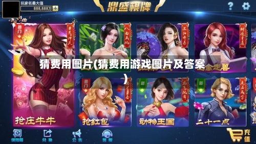 猜费用图片(猜费用游戏图片及答案)-第2张图片