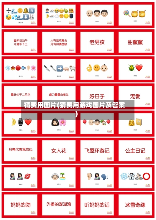 猜费用图片(猜费用游戏图片及答案)-第3张图片