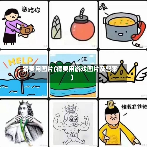 猜费用图片(猜费用游戏图片及答案)
