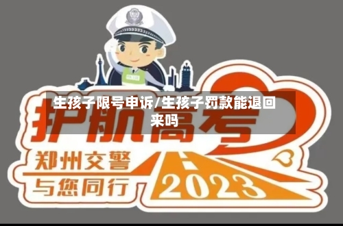 生孩子限号申诉/生孩子罚款能退回来吗-第2张图片