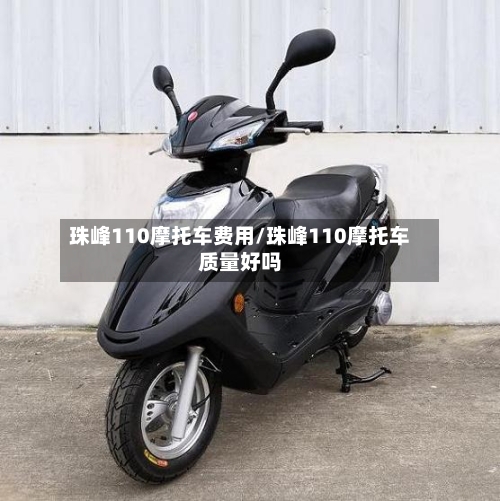 珠峰110摩托车费用/珠峰110摩托车质量好吗