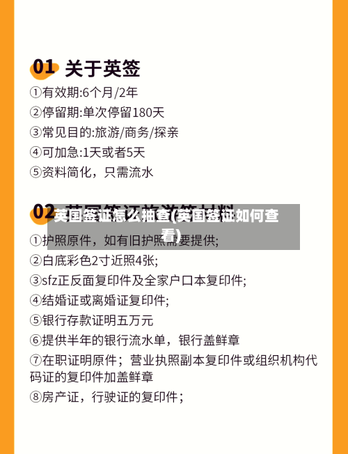 英国签证怎么抽查(英国签证如何查看)