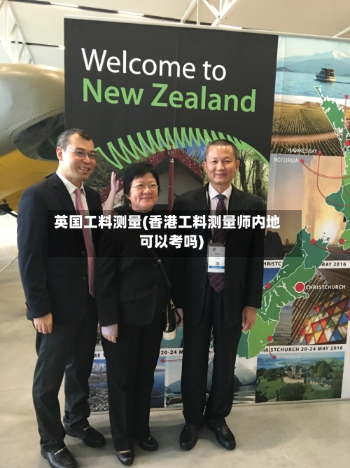 英国工料测量(香港工料测量师内地可以考吗)
