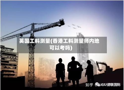 英国工料测量(香港工料测量师内地可以考吗)-第2张图片