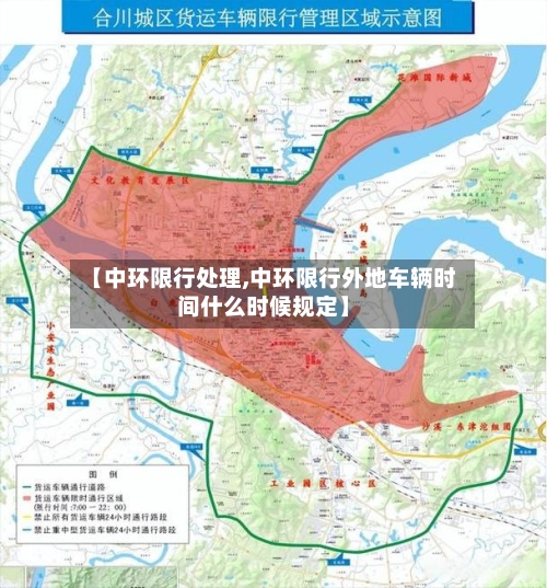 【中环限行处理,中环限行外地车辆时间什么时候规定】-第2张图片