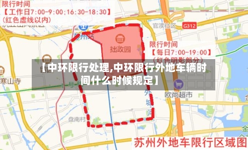 【中环限行处理,中环限行外地车辆时间什么时候规定】
