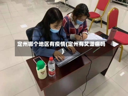 定州哪个地区有疫情(定州有艾滋病吗)