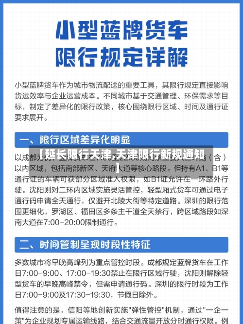【延长限行天津,天津限行新规通知】