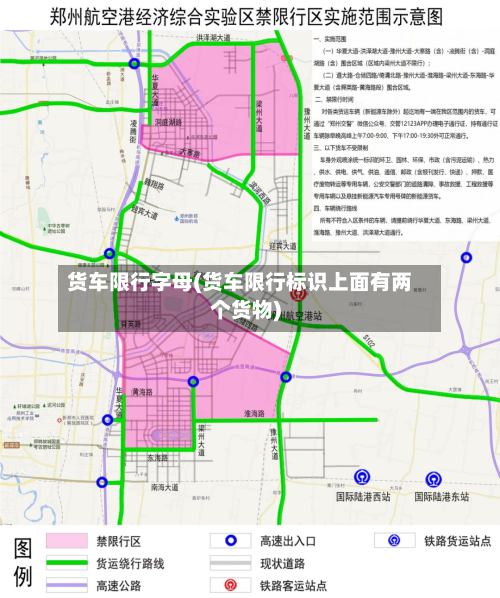 货车限行字母(货车限行标识上面有两个货物)-第3张图片