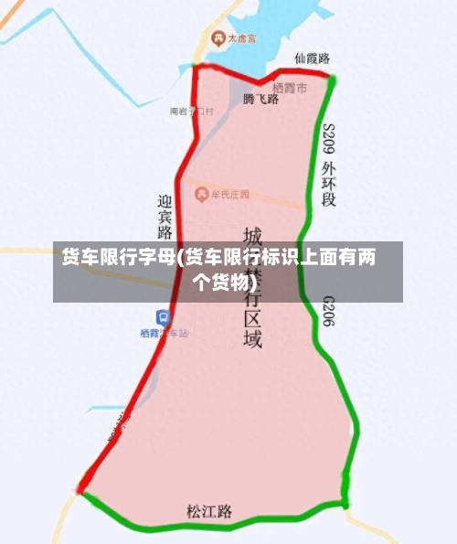 货车限行字母(货车限行标识上面有两个货物)