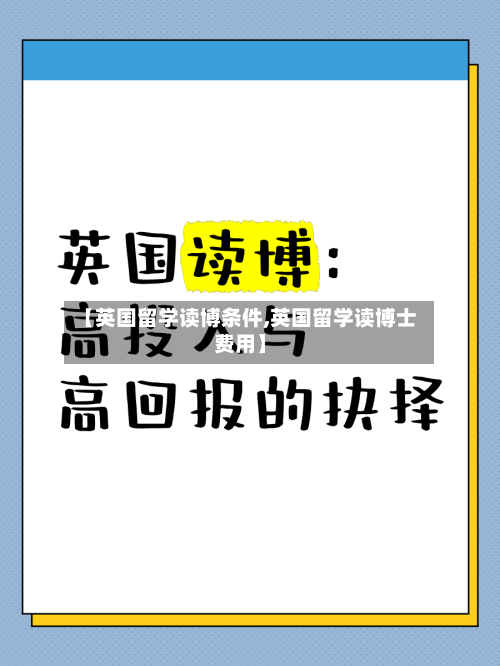 【英国留学读博条件,英国留学读博士费用】