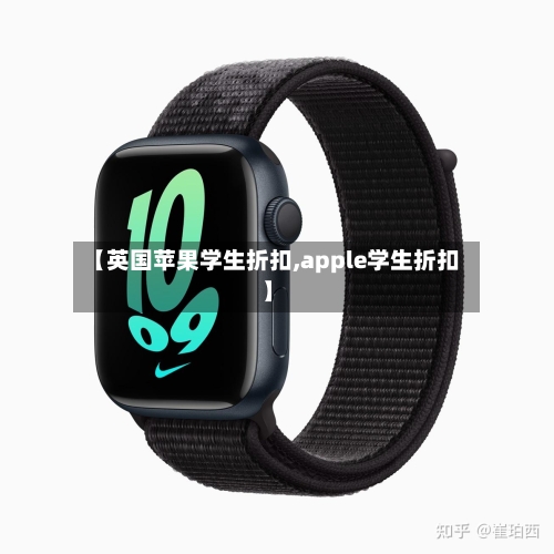 【英国苹果学生折扣,apple学生折扣】-第3张图片