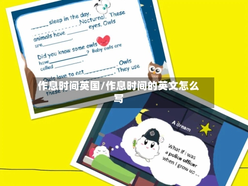作息时间英国/作息时间的英文怎么写