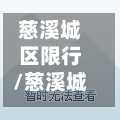 慈溪城区限行/慈溪城区限行规定-第3张图片