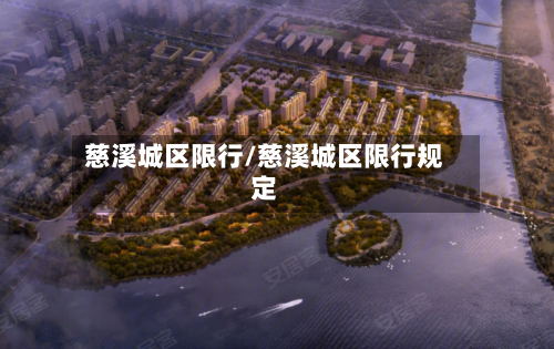 慈溪城区限行/慈溪城区限行规定