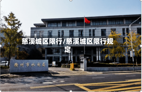 慈溪城区限行/慈溪城区限行规定-第2张图片