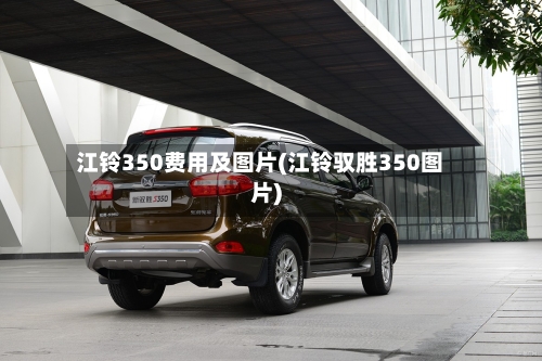 江铃350费用及图片(江铃驭胜350图片)