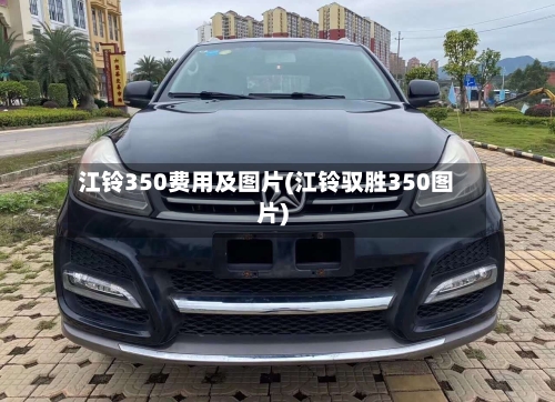 江铃350费用及图片(江铃驭胜350图片)-第2张图片