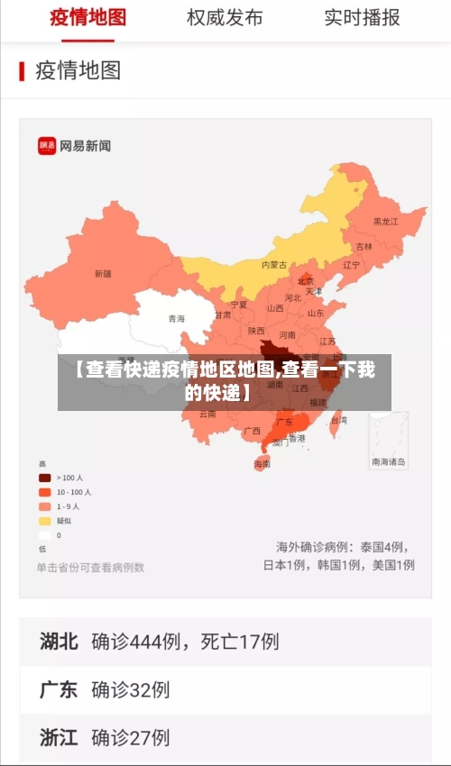 【查看快递疫情地区地图,查看一下我的快递】-第3张图片
