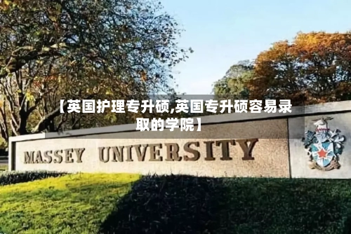 【英国护理专升硕,英国专升硕容易录取的学院】