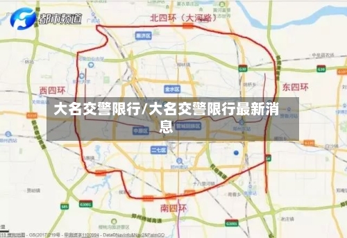 大名交警限行/大名交警限行最新消息-第3张图片