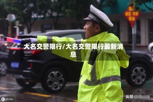 大名交警限行/大名交警限行最新消息-第2张图片