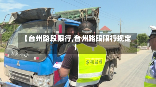 【台州路段限行,台州路段限行规定】-第2张图片