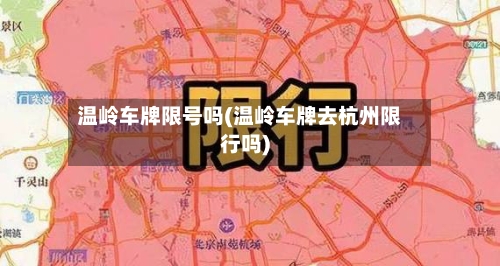 温岭车牌限号吗(温岭车牌去杭州限行吗)