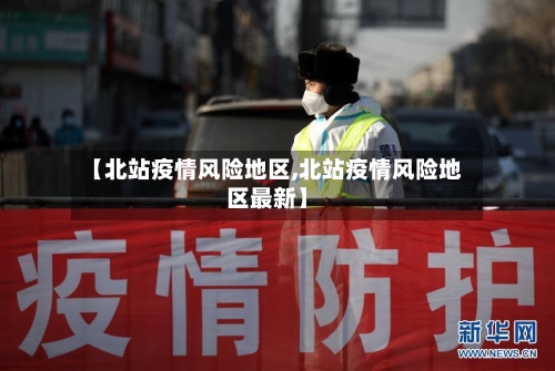 【北站疫情风险地区,北站疫情风险地区最新】-第2张图片