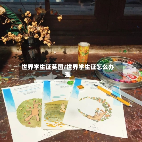 世界学生证英国/世界学生证怎么办理-第3张图片