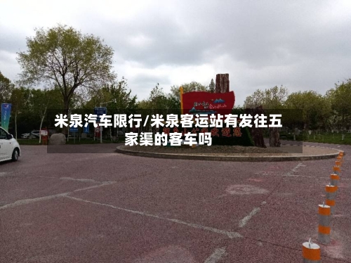 米泉汽车限行/米泉客运站有发往五家渠的客车吗