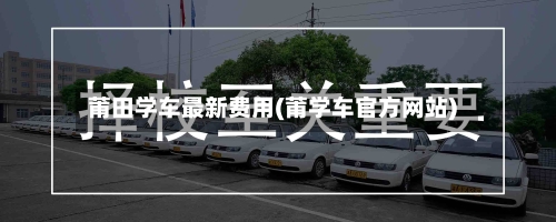 莆田学车最新费用(莆学车官方网站)-第2张图片